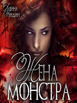 cover image of Жена монстра